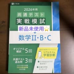 新品未使用⭐️ 2026年用共通テスト実戦模試(4)数学Ⅱ・B・Cのサムネイル