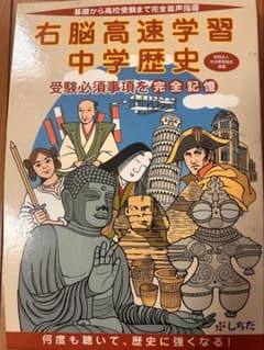 右脳高速学習 歴史地理 上下巻 しちだ 中学 高校 受験 - メルカリ