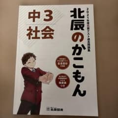 北辰のかこもん 社会 2021年度中3北辰テスト過去問題集のサムネイル
