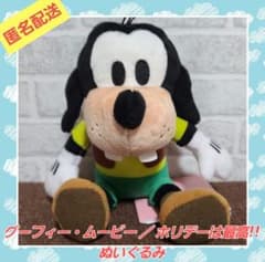 グーフィー・ムービー ／ ホリデーは最高!! ぬいぐるみ グーフィー