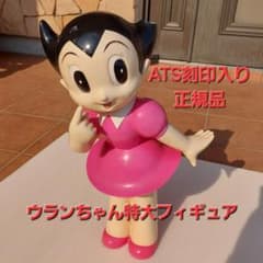 ウランちゃん特大フィギュア約50cm ATS刻印入り ウランちゃん特大フィギュア約50cm ATS刻印入り - メルカリ