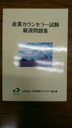 産業カウンセラー 試験問題集(最新版)のサムネイル