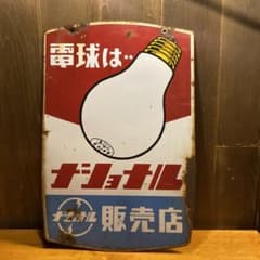 ホーロー看板 昭和レトロ ナショナル 乾電池 電球 レトロ - メルカリ
