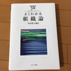よくわかる組織論のサムネイル
