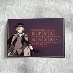 の*あ様 文豪ストレイドッグス 中原中也アニメイト特典