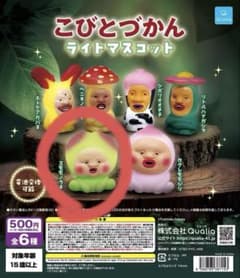 こびとづかん ライトマスコット ガチャガチャのサムネイル