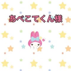 あべこてくん様専用のサムネイル
