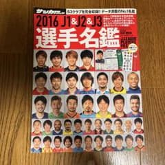 2016 J1 & J2 & J3 選手名鑑のサムネイル