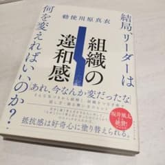 Thumbnail of 組織の違和感 : 結局、リーダーは何を変えればいいのか?