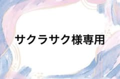 サクラサク様　専用ページのサムネイル