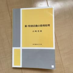 新・特別活動の指導原理のサムネイル
