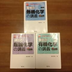 福間の無機化学の講義 鎌田の有機化学の講義  鎌田の理論化学の講義のサムネイル