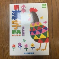 小学新漢字辞典のサムネイル