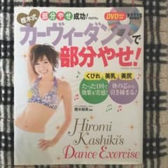 樫木式カーヴィーダンスで部分やせ!(DVD付き)のサムネイル