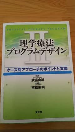 理学療法プログラムデザイン : ケース別アプローチのポイントと実際 2のサムネイル