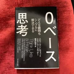 0ベース思考 : どんな難問もシンプルに解決できるのサムネイル