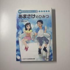 あまざけのひみつ 学研まんがでよくわかるシリーズ 139のサムネイル