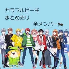 カラフルピーチ まとめ売り② カラフルピーチ まとめ売り - メルカリ