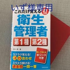 これだけ覚える第1種・第2種衛生管理者 '21年版のサムネイル