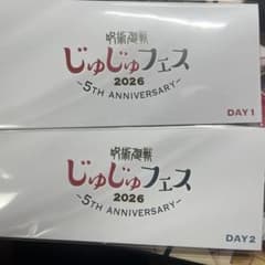 呪術廻戦 じゅじゅフェス 2026 入場特典 チケット風カード　2枚のサムネイル