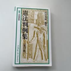 憲法判例集 第12版のサムネイル