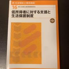 低所得者に対する支援と生活保護制度 第5版のサムネイル
