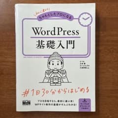 ちゃんとプロになるWordPress基礎入門のサムネイル