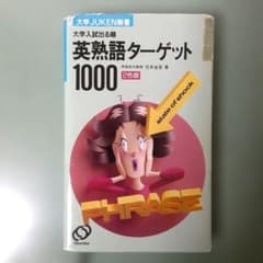 英熟語ターゲット1000 : 大学入試出る順 - メルカリ