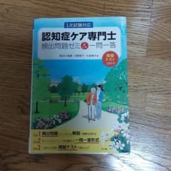 認知症ケア専門士 頻出問題ゼミ&一問一答のサムネイル