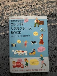 気持ちが伝わる!ロシア語リアルフレーズBOOK = Живые Фразы П…のサムネイル