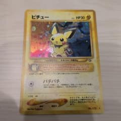 旧裏ピチュー ★ ポケモンカードのサムネイル