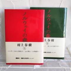 村上春樹 小説 ノルウェイの森 上下巻 - メルカリ