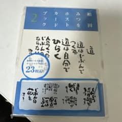 相田みつを　ポストカードブック2のサムネイル