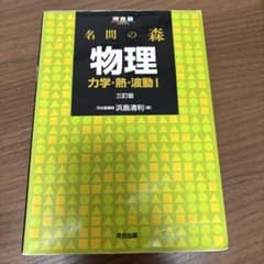 名問の森物理 力学・熱・波動1のサムネイル