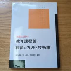 実践に活かす 教育課程論・教育の方法と技術論のサムネイル