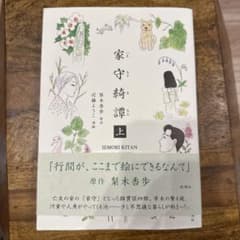 家守綺譚 上のサムネイル