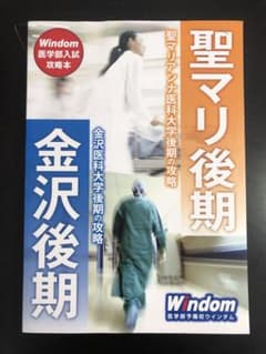 金沢医科大学 聖マリアンナ医科大学 後期対策本 予想問題付きのサムネイル