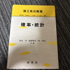 理工系の数理 確率・統計のサムネイル