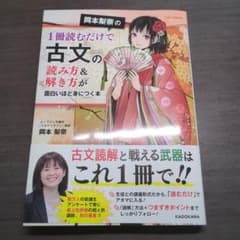 岡本梨奈の1冊読むだけで古文の読み方&解き方が面白いほど身につく本のサムネイル