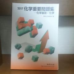 化学 重要 問題集のサムネイル