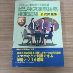 2025年度版 ビジネス実務法務検定試験 3級 公式問題集のサムネイル