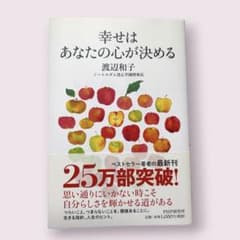 幸せはあなたの心が決める　渡辺和子のサムネイル