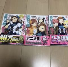 【期間限定値引き中】「乙女ゲームの破滅フラグしかない悪役令 1、2、3」のサムネイル