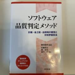 ソフトウェア品質判定メソッドのサムネイル