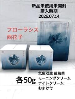新品 フローラシス 西花子 気色双生 蓮精華 クリーム セット シート