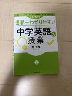 世界一わかりやすい中学英語の授業 カラー改訂版 関正生のサムネイル