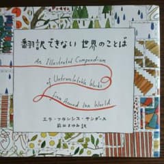 翻訳できない世界のことば = An Illustrated Compendiu…のサムネイル