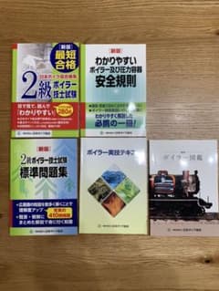 ２級ボイラー技士試験参考書セットのサムネイル