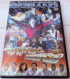 ゴッドタン 芸人マジ歌選手権 BIG BANG DVDのサムネイル
