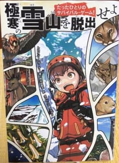 たったひとりのサバイバル・ゲーム! 極寒の雪山を脱出せよのサムネイル